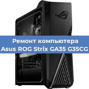 Замена материнской платы на компьютере Asus ROG Strix GA35 G35CG в Ростове-на-Дону